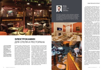 Электрические камины BRITISH FIRES в журнале «Камины и отопление» № 2 (113), 2024