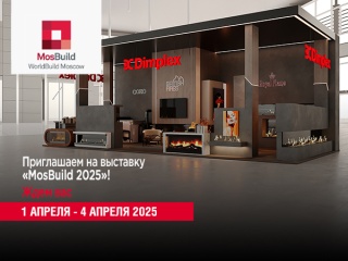 British Fires приглашает на выставку MosBuild